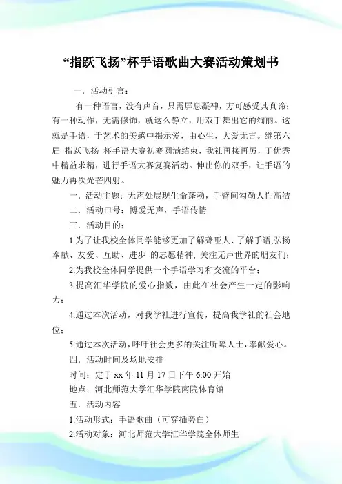 “指跃飞扬”杯手语歌曲大赛活动策划例文.doc