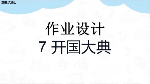 开国大典作业设计部编六年级语文上册