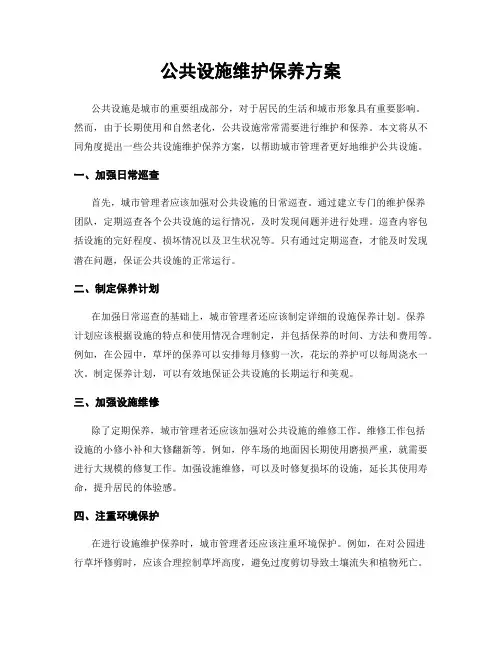 公共设施维护保养方案