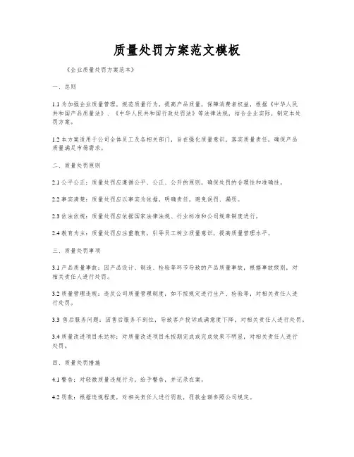 质量处罚方案范文模板
