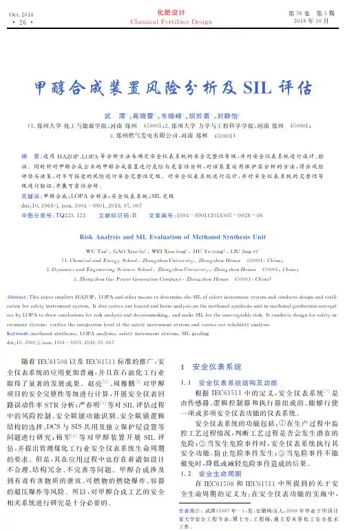 甲醇合成装置风险分析及SIL评估