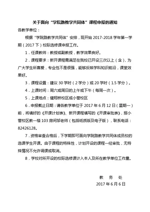 关于面向学院路教学共同体课程申报的通知