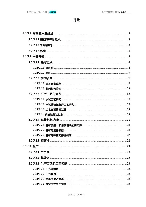 化学药品6类-注射用XXXX-CTD资料模板生产申报资料编号：3.2.P