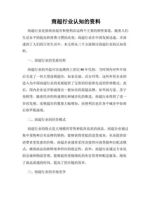 商超行业认知的资料