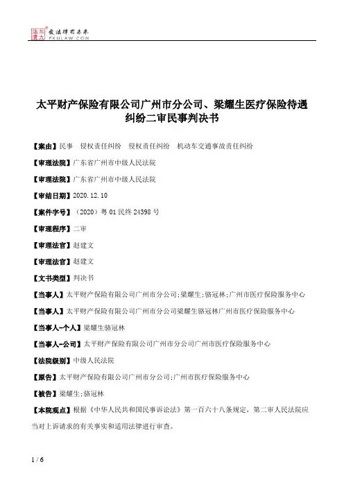 太平财产保险有限公司广州市分公司、梁耀生医疗保险待遇纠纷二审民事判决书