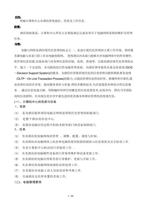 酒店电脑、网络管理制度(最全)