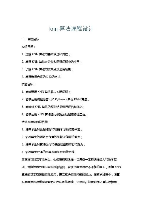 knn算法课程设计