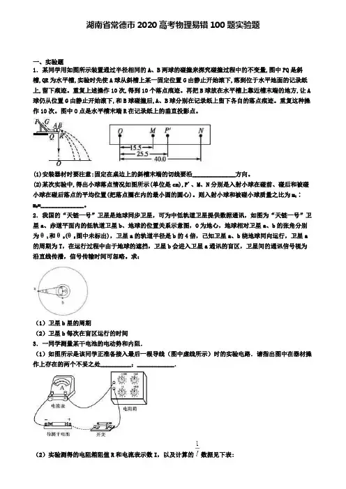 湖南省常德市2020高考物理易错100题实验题