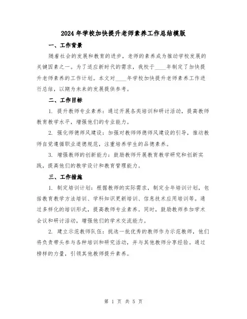 2024年学校加快提升老师素养工作总结模版(2篇)