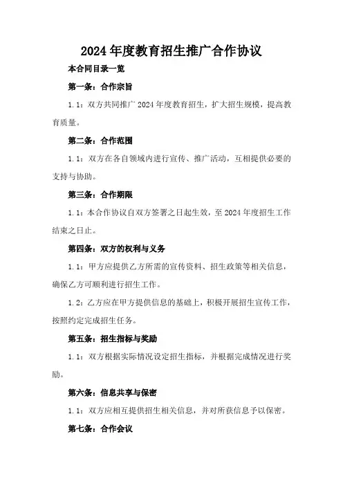 2024年度教育招生推广合作协议