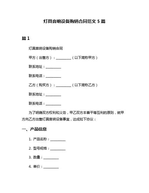 灯具音响设备购销合同范文5篇
