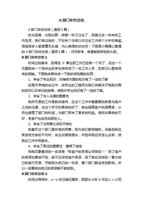 it部门年终总结（通用5篇）