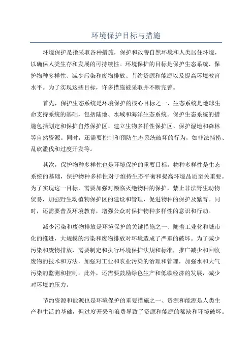 环境保护目标与措施