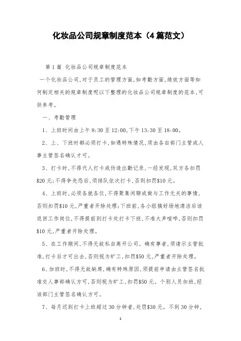 化妆品公司规章制度范本(4篇范文)