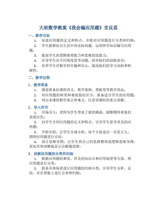 大班数学教案《我会编应用题》含反思