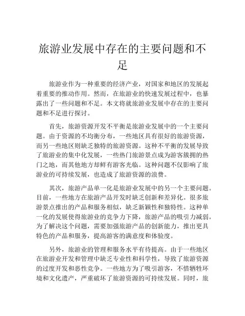 旅游业发展中存在的主要问题和不足