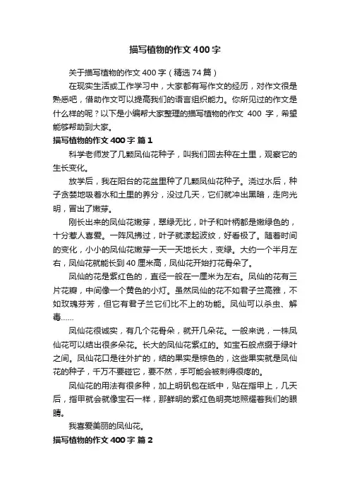 关于描写植物的作文400字（精选74篇）