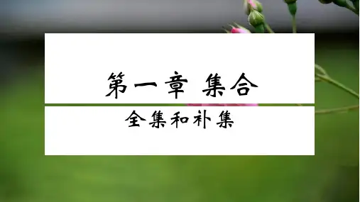 全集和补集