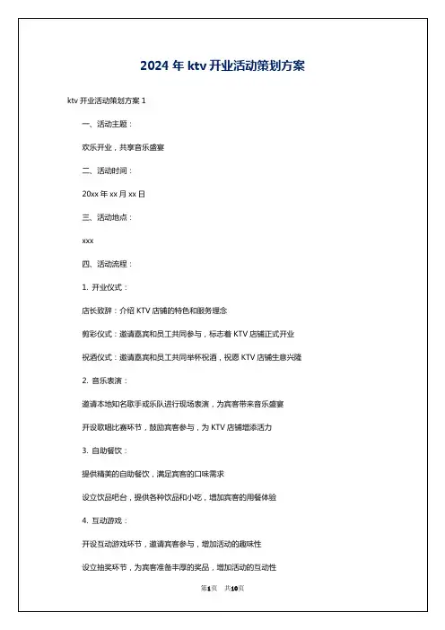 2024年ktv开业活动策划方案