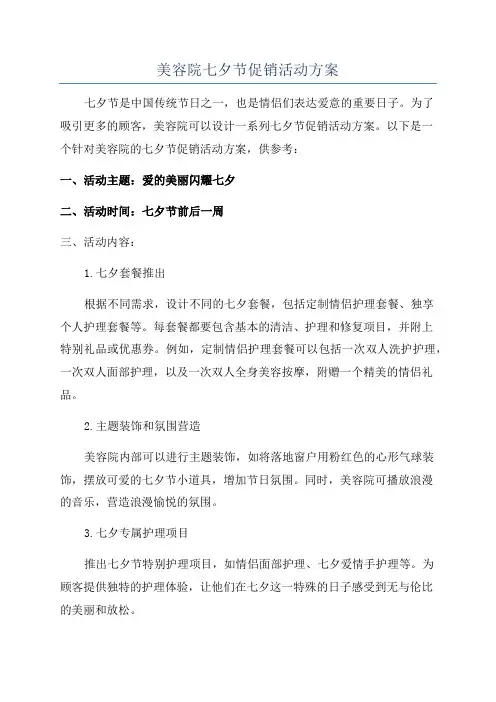 美容院七夕节促销活动方案