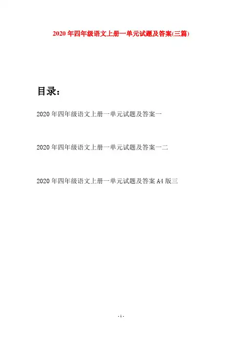 2020年四年级语文上册一单元试题及答案(三套)