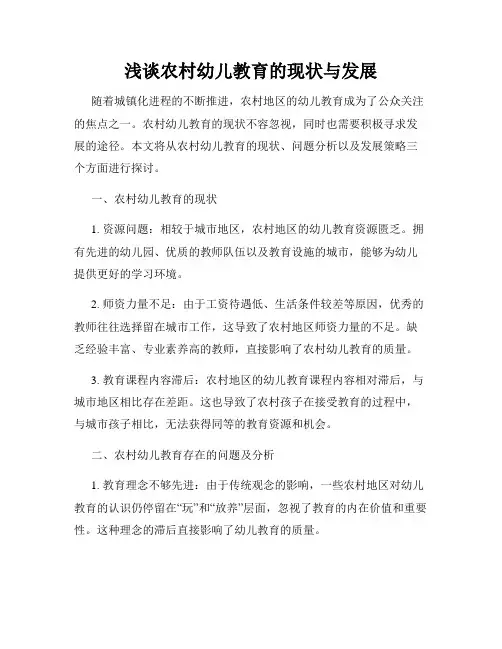 浅谈农村幼儿教育的现状与发展