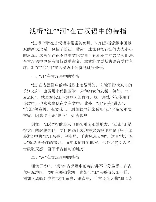 浅析“江”“河”在古汉语中的特指