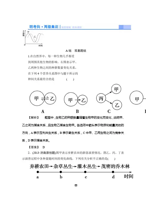 2015高考生物大一轮复习配套精题细做：群落的结构和演替(双基题组+高考题组,含解析)