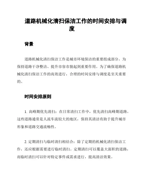道路机械化清扫保洁工作的时间安排与调度