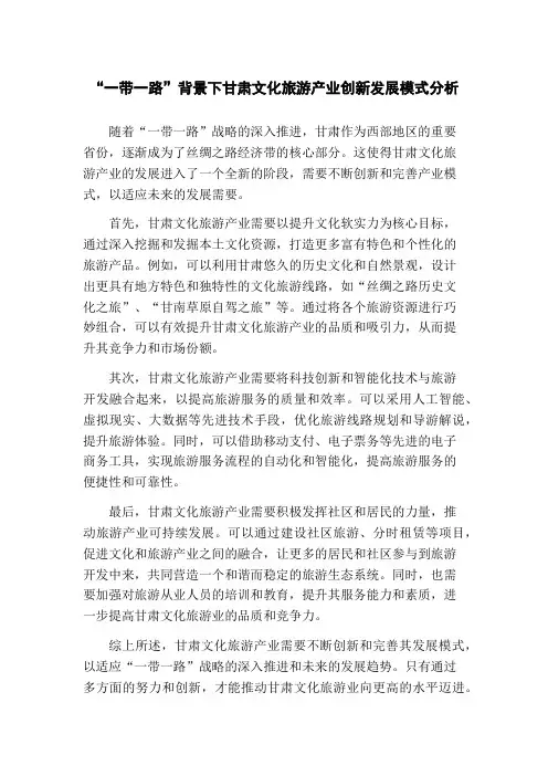 “一带一路”背景下甘肃文化旅游产业创新发展模式分析