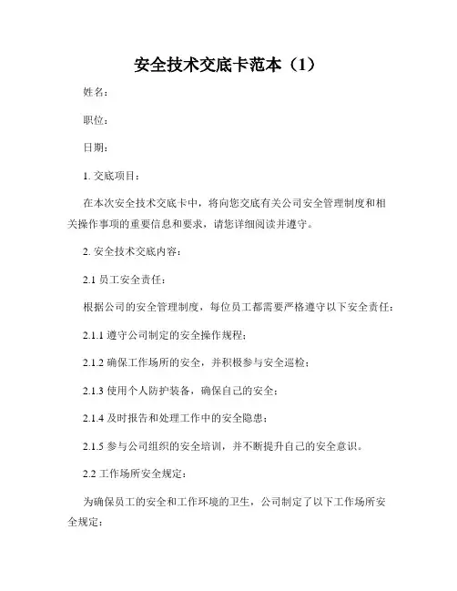 安全技术交底卡范本(1)