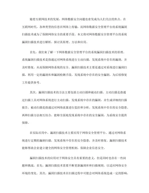 网络数据安全管理平台的系统漏洞扫描技术解析(七)