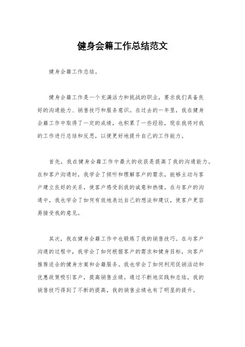 健身会籍工作总结范文