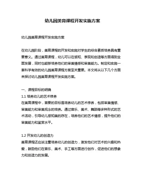 幼儿园美育课程开发实施方案