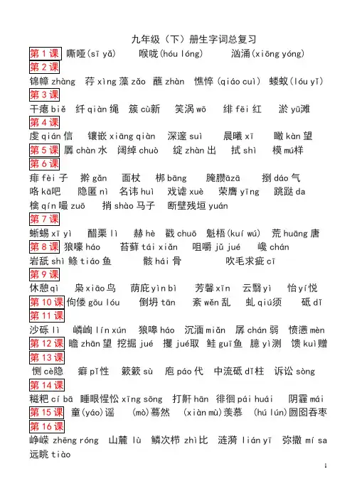 人教版语文九年级下生字汇总