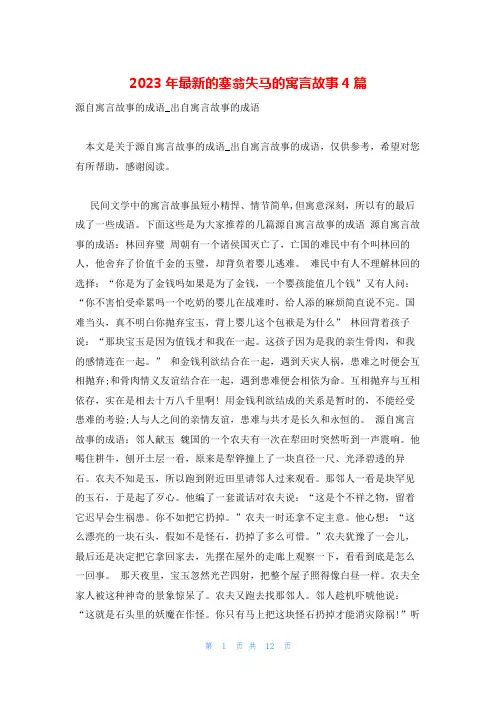 2023年最新的塞翁失马的寓言故事4篇