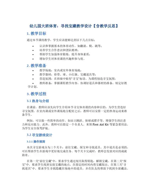 幼儿园大班体育：寻找宝藏教学设计【含教学反思】