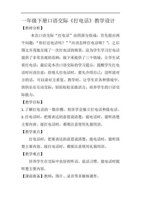 《口语交际：打电话》教学设计 2