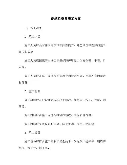 砌筑检查井施工方案[6]