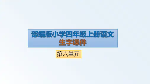 (生字课件)四年级上册语文第六单元