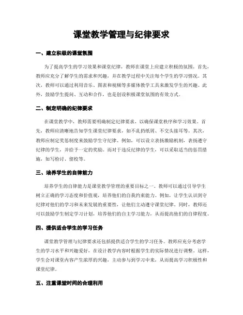 课堂教学管理与纪律要求