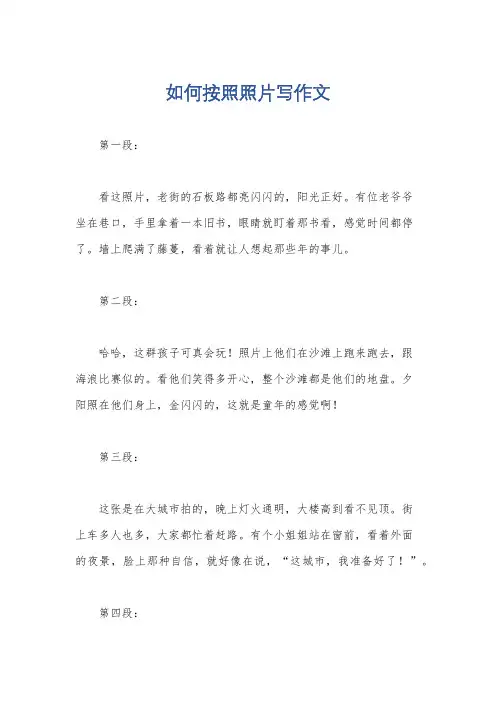 如何按照照片写作文