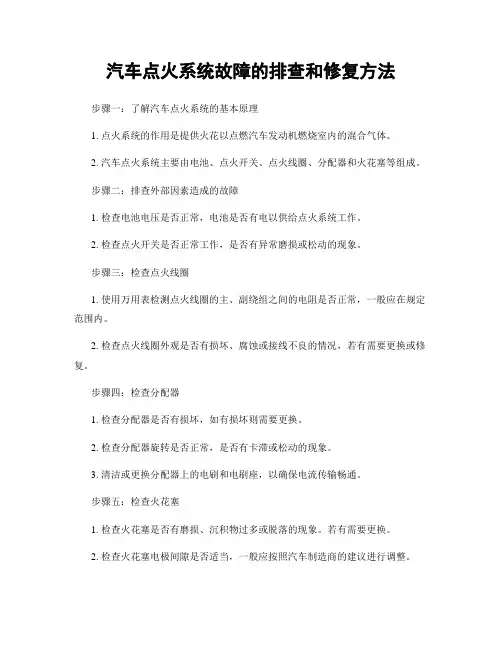 汽车点火系统故障的排查和修复方法