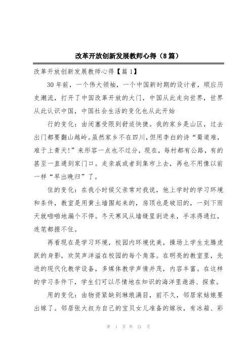改革开放创新发展教师心得(8篇)