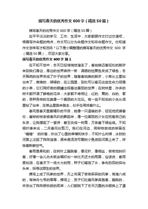 描写春天的优秀作文600字（精选50篇）