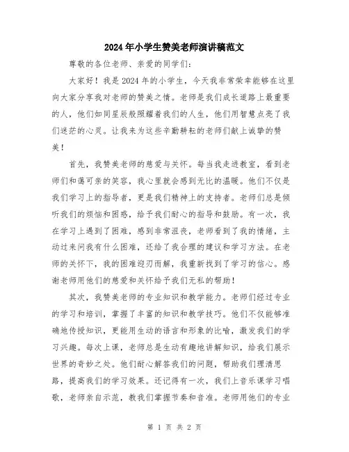 2024年小学生赞美老师演讲稿范文