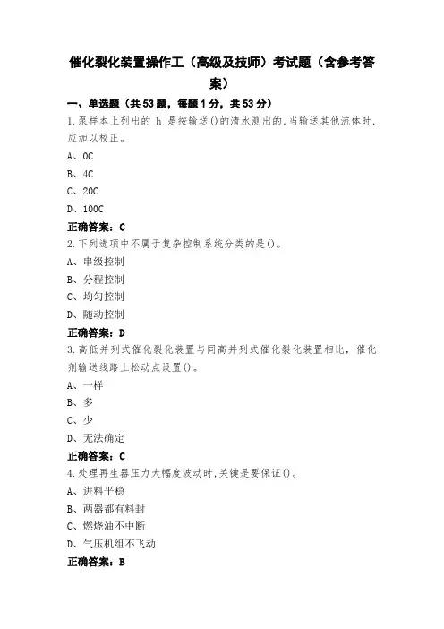 催化裂化装置操作工(高级及技师)考试题(含参考答案)