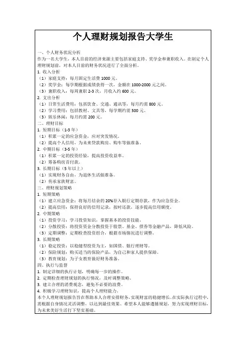 个人理财规划报告大学生
