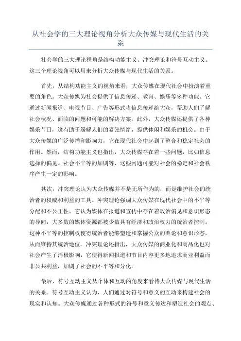 从社会学的三大理论视角分析大众传媒与现代生活的关系