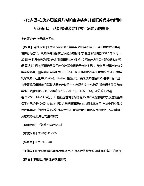 卡比多巴-左旋多巴控释片对帕金森病合并睡眠障碍患者精神行为症状、认知障碍及对日常生活能力的影响